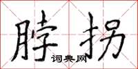 侯登峰脖拐楷书怎么写