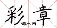 侯登峰彩章楷书怎么写