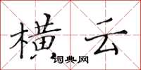 黄华生横云楷书怎么写