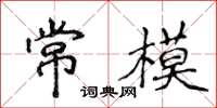 侯登峰常模楷书怎么写