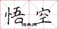 侯登峰悟空楷书怎么写