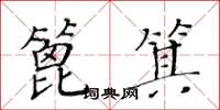 黄华生篦箕楷书怎么写