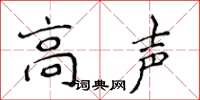 侯登峰高声楷书怎么写