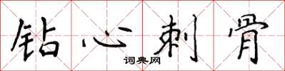 侯登峰钻心刺骨楷书怎么写