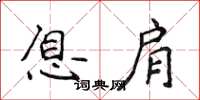 侯登峰息肩楷书怎么写