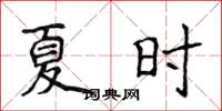 侯登峰夏时楷书怎么写
