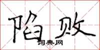 侯登峰陷败楷书怎么写