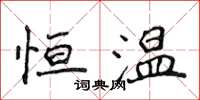侯登峰恒温楷书怎么写
