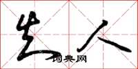 曾庆福知人草书怎么写