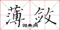 黄华生薄敛楷书怎么写