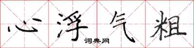 侯登峰心浮气粗楷书怎么写