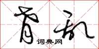 曾庆福肴乱草书怎么写