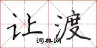 侯登峰让渡楷书怎么写