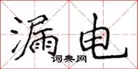 侯登峰漏电楷书怎么写