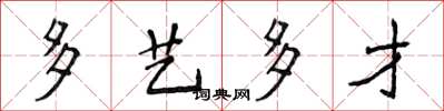 侯登峰多艺多才楷书怎么写