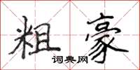 侯登峰粗豪楷书怎么写