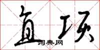 曾庆福直项草书怎么写