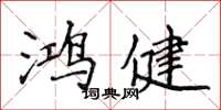侯登峰鸿健楷书怎么写