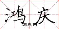 侯登峰鸿庆楷书怎么写