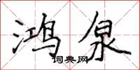 侯登峰鸿泉楷书怎么写