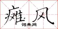 黄华生瘫风楷书怎么写