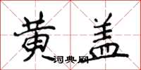 侯登峰黄盖楷书怎么写