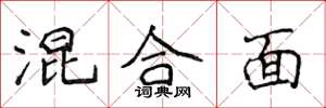 侯登峰混合面楷书怎么写