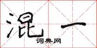 侯登峰混一楷书怎么写
