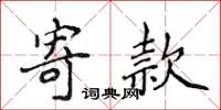 侯登峰寄款楷书怎么写