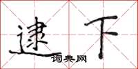 侯登峰逮下楷书怎么写