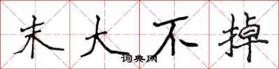 侯登峰末大不掉楷书怎么写
