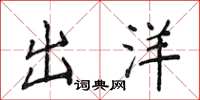 侯登峰出洋楷书怎么写
