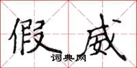 侯登峰假威楷书怎么写