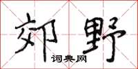 侯登峰郊野楷书怎么写