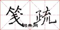 侯登峰笺疏楷书怎么写