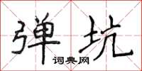 侯登峰弹坑楷书怎么写