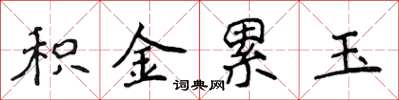 侯登峰积金累玉楷书怎么写
