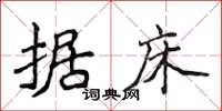 侯登峰据床楷书怎么写
