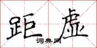 侯登峰距虚楷书怎么写