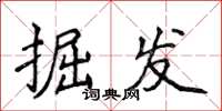 侯登峰掘发楷书怎么写