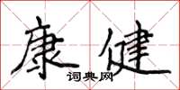 侯登峰康健楷书怎么写