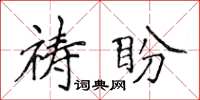 侯登峰祷盼楷书怎么写