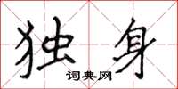 侯登峰独身楷书怎么写