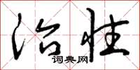 曾庆福治性草书怎么写