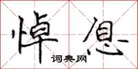 侯登峰悼息楷书怎么写