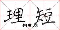 侯登峰理短楷书怎么写