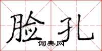 侯登峰脸孔楷书怎么写