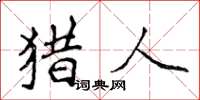 侯登峰猎人楷书怎么写