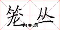 侯登峰笼丛楷书怎么写