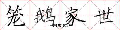 侯登峰笼鹅家世楷书怎么写